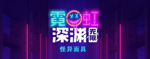 霓虹深渊无限怪异面具怎么样 霓虹深渊怪异面具效果介绍