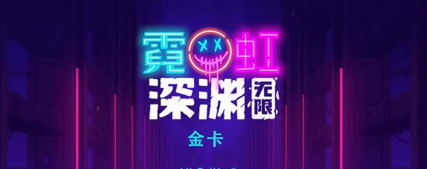 霓虹深渊无限金卡怎么样 霓虹深渊金卡效果介绍