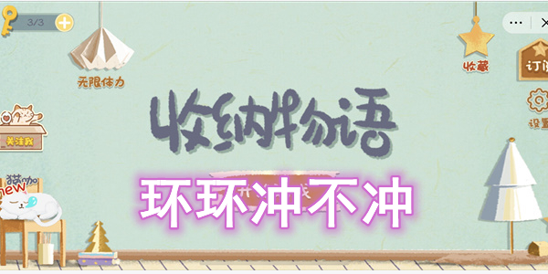 收纳物语环环冲不冲怎么过 收纳物语环环冲不冲图文通关攻略