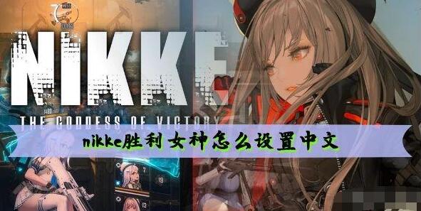 nikke胜利女神怎么设置中文 nikke胜利女神设置中文方法