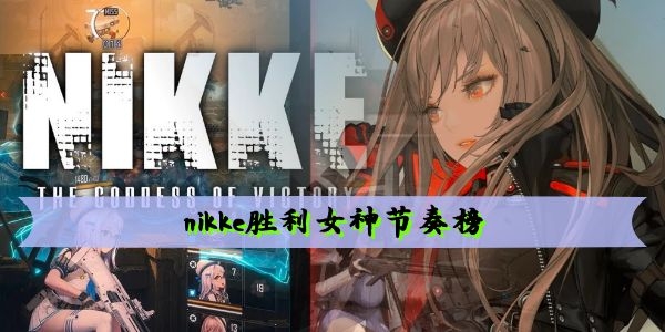 nikke胜利女神节奏榜是什么 胜利女神节奏榜一览