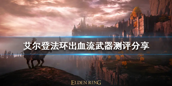 艾尔登法环出血带什么武器 艾尔登法环出血武器选择攻略