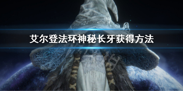 艾尔登法环神秘长牙怎么获得 艾尔登法环神秘长牙获取方法