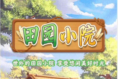 田园小院赚钱是真的吗 田园小院赚钱提现