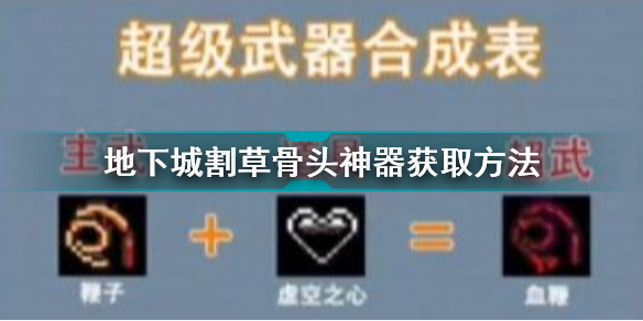 地下城割草骨头神器怎么获得 地下城割草骨头神器获得方法