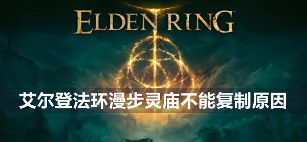 艾尔登法环漫步灵庙怎么不能复制 艾尔登法环漫步灵庙不能复制原因