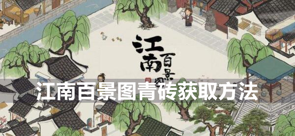 江南百景图青砖怎么获取 江南百景图青砖获取方法