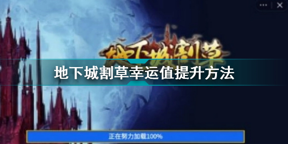 地下城割草幸运值怎么提升 地下城割草幸运值提升方法