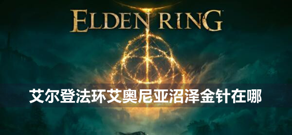 艾尔登法环艾奥尼亚沼泽金针在哪 艾尔登法环艾奥尼亚沼泽金针位置