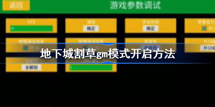 地下城割草gm模式怎么开 地下城割草gm模式开启方法