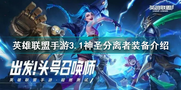 英雄联盟手游3.1神圣分离者有什么用 英雄联盟手游神圣分离者装备介绍