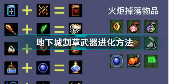 地下城割草武器怎么进化 地下城割草武器进化方法