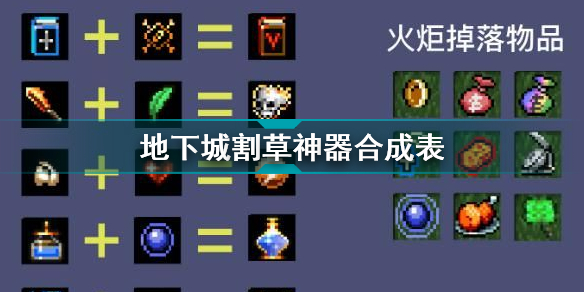 地下城割草神器怎么合成 地下城割草神器合成表一览