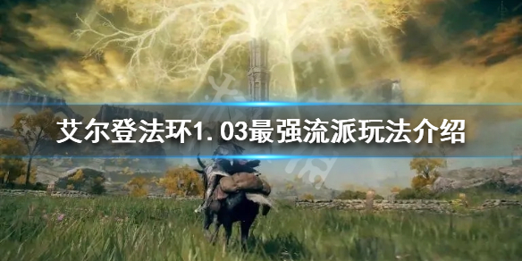 艾尔登法环1.03流派怎么玩 艾尔登法环1.03流派推荐