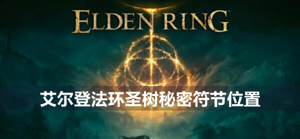 艾尔登法环圣树秘密符节在哪 艾尔登法环圣树秘密符节左右获得位置介绍