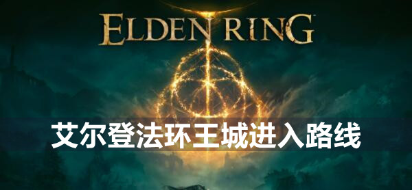 艾尔登法环王城怎么进 艾尔登法环王城进入路线