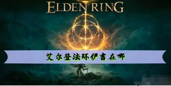 艾尔登法环伊吉在哪 老头环伊吉位置介绍