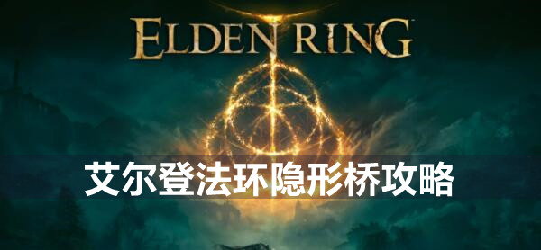 艾尔登法环隐形桥攻略 艾尔登法环隐形桥位置过法介绍