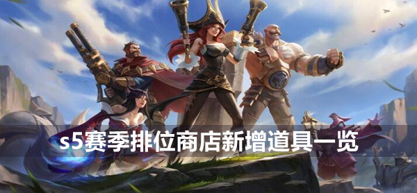 英雄联盟手游s5赛季排位商店新增道具有哪些 英雄联盟手游s5赛季排位商店新增道具一览