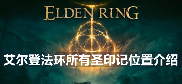 艾尔登法环所有圣印记在哪 艾尔登法环所有圣印记位置介绍