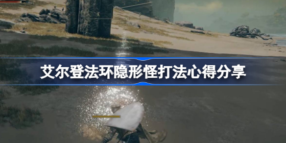 艾尔登法环隐形怪怎么打 艾尔登法环隐形怪打法