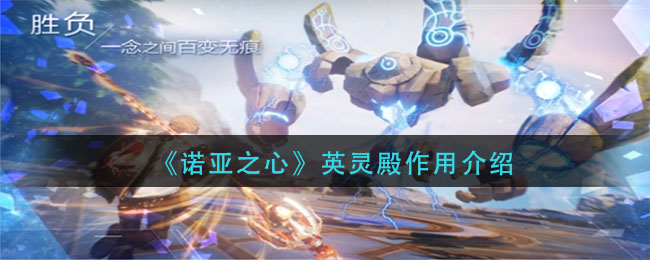 诺亚之心英灵殿有什么用 诺亚之心英灵殿作用介绍