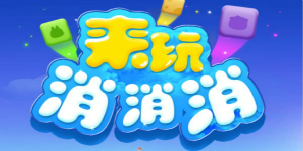 来玩消消乐真的可以提现300吗 来玩消消乐真的可以提现300吗