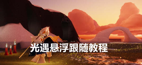 光遇悬浮跟随怎么卡 光遇悬浮跟随教程