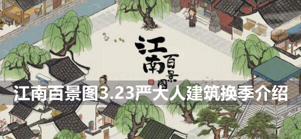 江南百景图3.23严大人建筑换季是什么 江南百景图3.23严大人建筑换季介绍