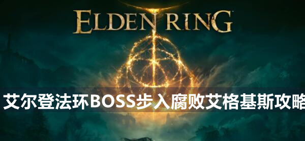 艾尔登法环BOSS归树看门犬攻略 艾尔登法环归树看门犬位置打法策略