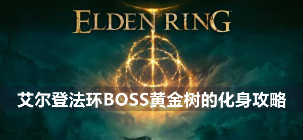 艾尔登法环BOSS黄金树的化身攻略 艾尔登法环黄金树的化身位置打法策略