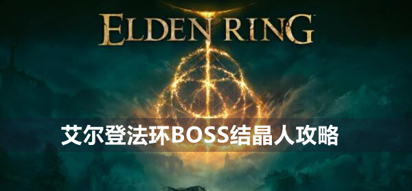 艾尔登法环BOSS恶兆之子蒙格攻略 艾尔登法环恶兆之子蒙格位置打法策略