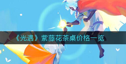 光遇紫藤花茶桌多少钱 光遇紫藤花茶桌价格介绍