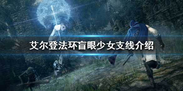 艾尔登法环盲眼少女支线怎么做 艾尔登法环盲眼少女支线攻略