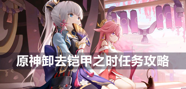 原神卸去铠甲之时任务怎么做 原神卸去铠甲之时任务攻略