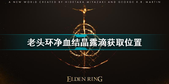 艾尔登法环净血结晶露滴在哪 艾尔登法环净血结晶露滴位置