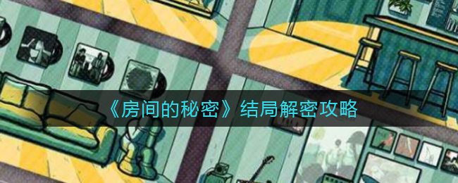 房间的秘密结局是什么 房间的秘密结局解密攻略