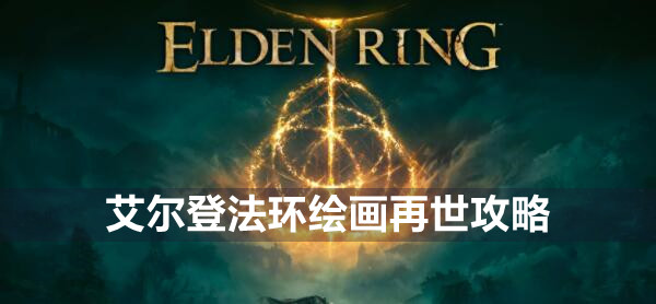 艾尔登法环绘画再世在哪 艾尔登法环绘画再世遗物位置介绍