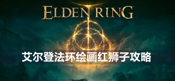 艾尔登法环绘画红狮子在哪 艾尔登法环绘画红狮子遗物位置介绍