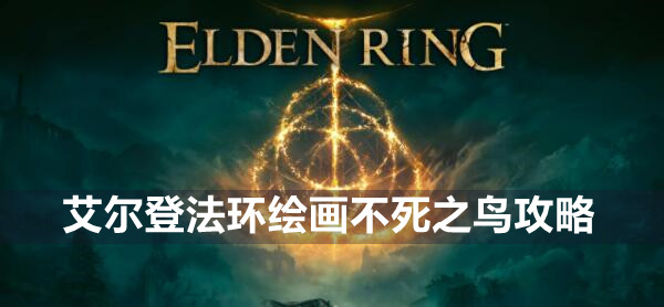 艾尔登法环绘画不死之鸟在哪 艾尔登法环绘画不死之鸟遗物位置介绍