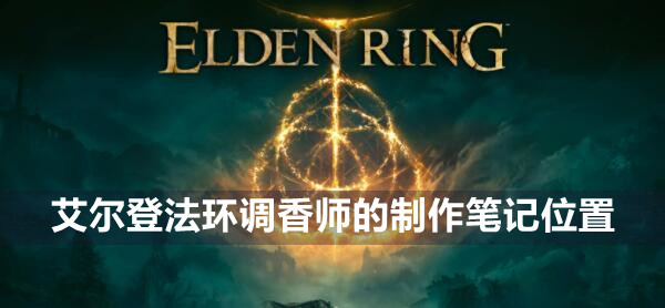 艾尔登法环调香师的制作笔记在哪 艾尔登法环调香师的制作笔记位置