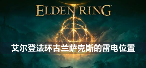 艾尔登法环古兰萨克斯的雷电位置在哪里 艾尔登法环古兰萨克斯的雷电位置