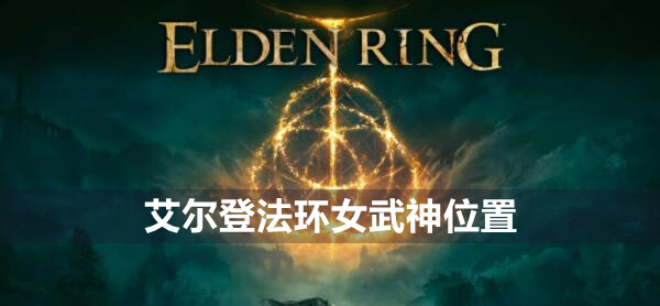 艾尔登法环女武神在哪 艾尔登法环女武神位置