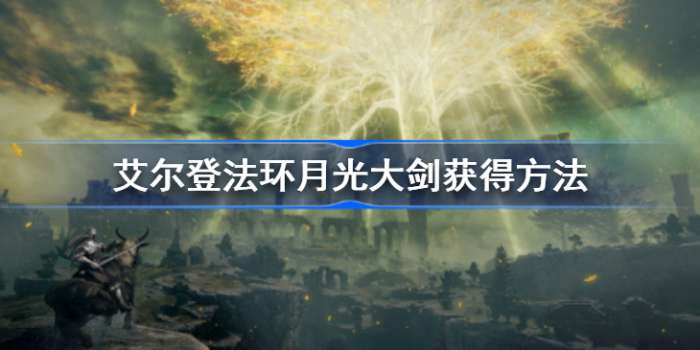 艾尔登法环月光大剑在哪 艾尔登法环月光大剑获取方法
