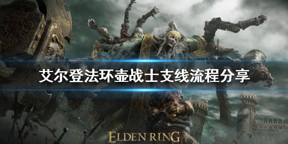 艾尔登法环壶战士支线怎么做 艾尔登法环壶战士支线攻略