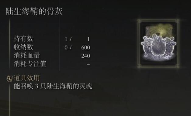 艾尔登法环陆生海鞘骨灰在哪 艾尔登法环陆生海鞘骨灰获取位置
