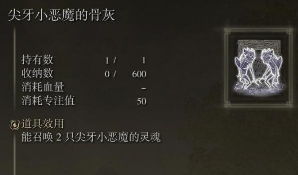 艾尔登法环尖牙小恶魔骨灰在哪 艾尔登法环尖牙小恶魔骨灰获取位置