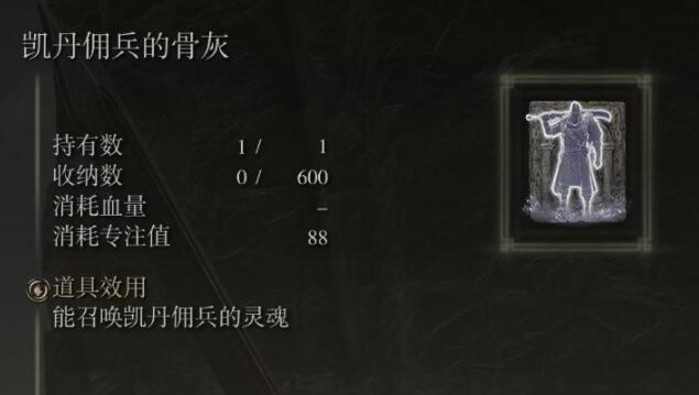 艾尔登法环凯丹佣兵骨灰在哪 艾尔登法环凯丹佣兵骨灰获取位置