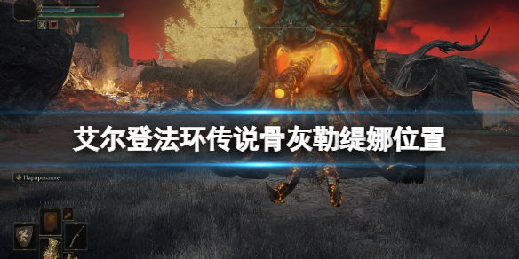 艾尔登法环白金之子勒缇娜骨灰在哪 艾尔登法环白金之子勒缇娜骨灰获取位置