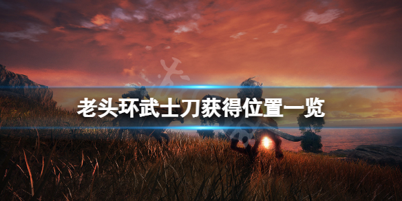 艾尔登法环武士刀尸山血海在哪 艾尔登法环武士刀尸山血海获取位置